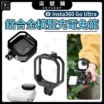 Insta360 GO Ultra 橫豎拍金屬兔籠 可充電 鋁合金 邊充邊錄 散熱保護框 橫豎拓展 長時間拍攝 騎行自拍