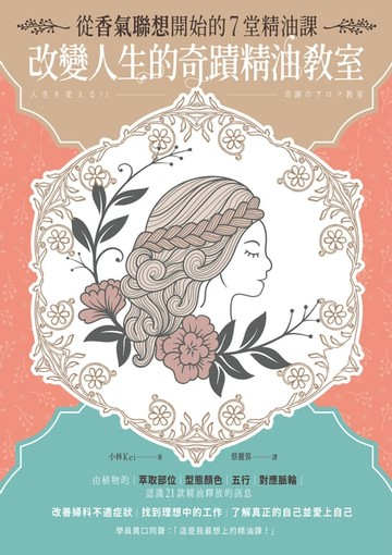 【電子書】改變人生的奇蹟精油教室