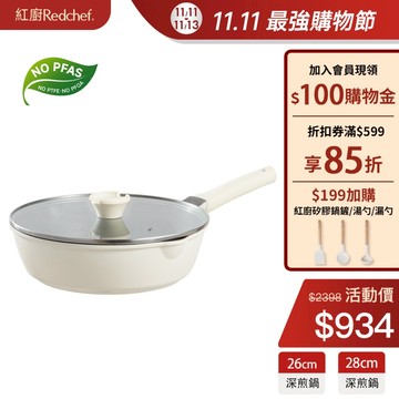 紅廚Redchef 鈦陶不沾深煎鍋 28/26cm平底鍋 無毒不含PFAS/PFOA可用鋼鏟 IH電磁爐適用