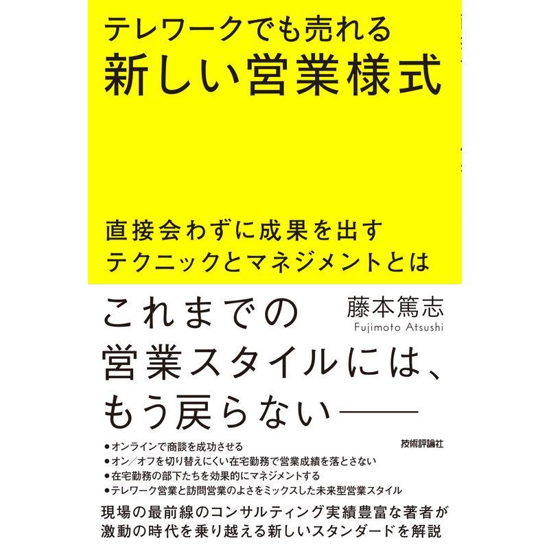 テレワークでも売れる新しい営業様式 直接会わずに成果を出すテクニックとマネジメントとは