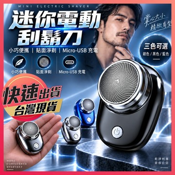 電動刮鬍刀【刮鬍刀】迷你電動刮鬍刀 迷你刮鬍刀 剃鬚刀 便攜刮鬍機 剃鬚機 隨身剃鬚 迷你刮鬍刀 便攜電鬍刀