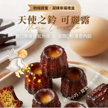 【起士公爵】〔送禮推薦〕法式迷你可麗露(原味)