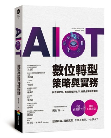 AIoT數位轉型策略與實務：從市場定位、產品開發到執行，升級企業順應潮流[二手書_良好]