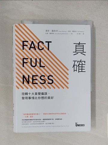 【書寶二手書T1／心理_TCS】真確-扭轉十大直覺偏誤，發現事情比你想的美好_漢斯．羅斯林