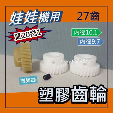 娃娃機專用 塑鋼齒輪 馬達 齒輪 27齒 內孔 9.7mm 通用台灣機台 飛絡力 & 內孔10.1mm 大陸機台適用