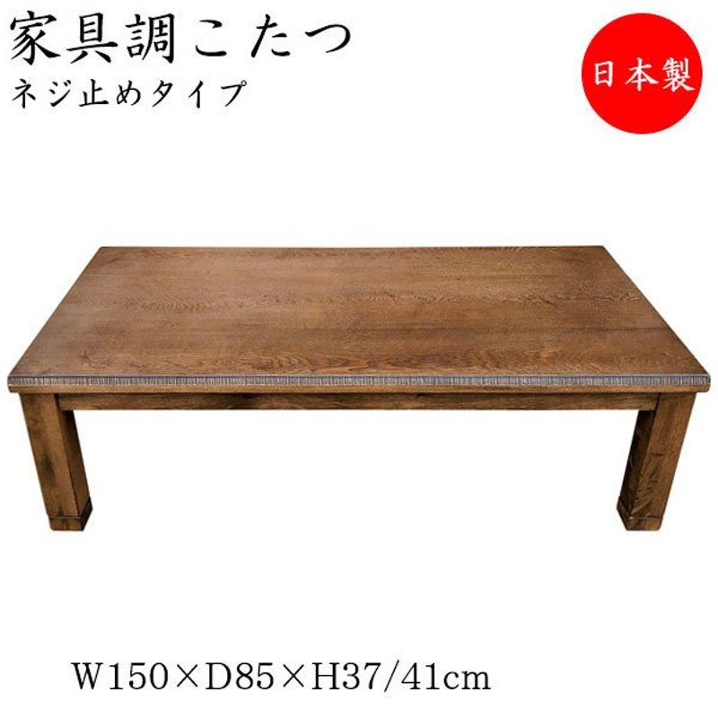 こたつ 家具調 座卓 ローテーブル 角型天板 幅150cm 奥行85cm タモ ネジ止め式 ヒーター 暖房器具 SN-0070 通販  LINEポイント最大0.5%GET | LINEショッピング