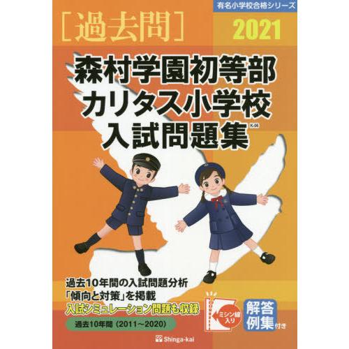 森村学園初等部・カリタス小学校入