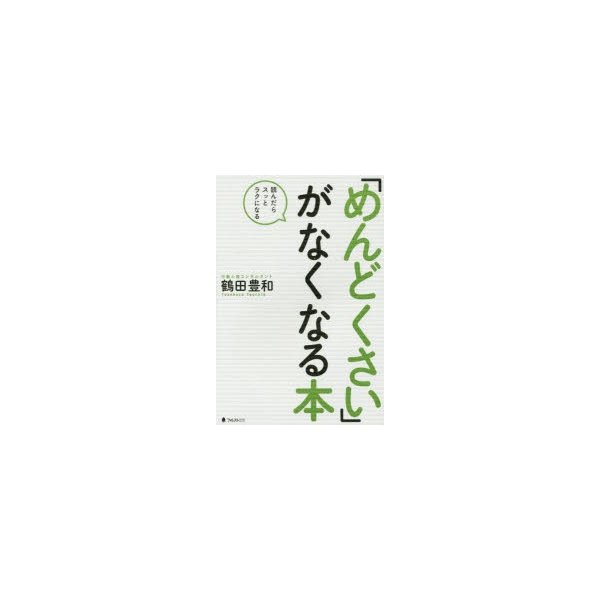 めんどくさい がなくなる本 読んだらスッとラクになる