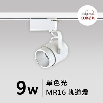 【MR16-9W】普瑞 軌道燈｜F05-CT-60421