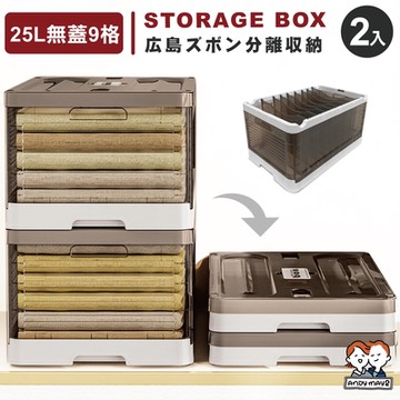 ANDYMAY2 25L 廣島衣褲分隔收納盒-大款-無蓋9格 (2入) OH-Q704