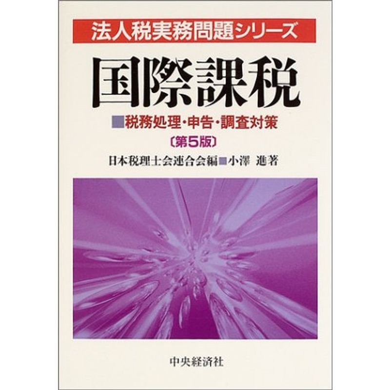 国際課税?税務処理・申告・調査対策 (法人税実務問題シリーズ)