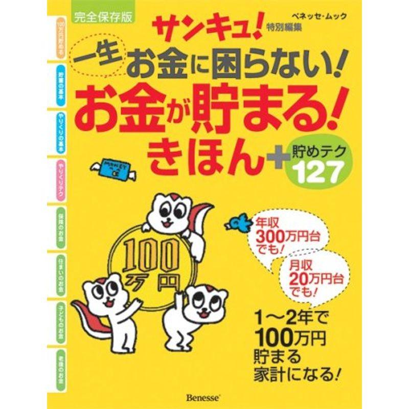 一生お金に困らないお金が貯まるきほん? 貯めテク127 (ベネッセ・ムック)