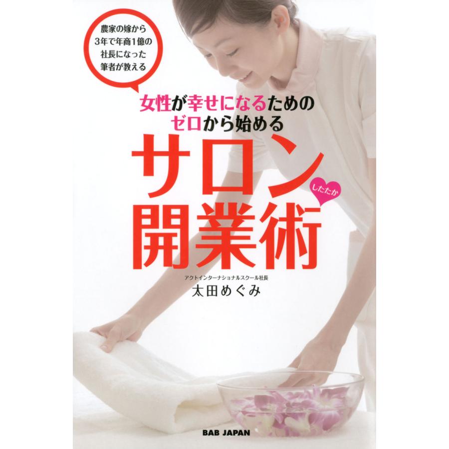 女性が幸せになるためのゼロから始める サロンしたたか開業術 電子書籍版   著:太田めぐみ