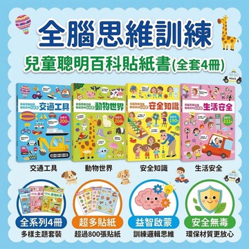 全腦思維貼紙書 幼福文化 幼兒益智貼紙書 安全教育 生活安全 動物認知 交通工具 啟蒙學習書 互動貼紙書 忍者兔3Q遊戲