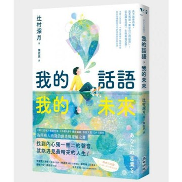 全新 / 我的話語，我的未來（《鏡之孤城》名家寫給所有人的創造之書‧SEL融入語文課程好書） / 麥田 / 定價:400