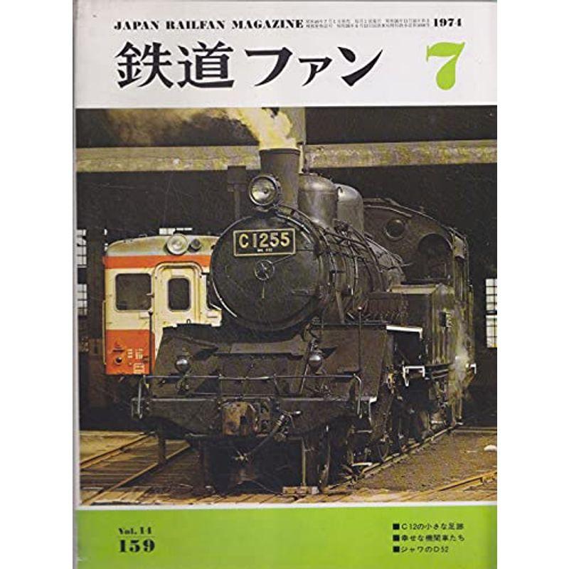 鉄道ファン 1974年7月号