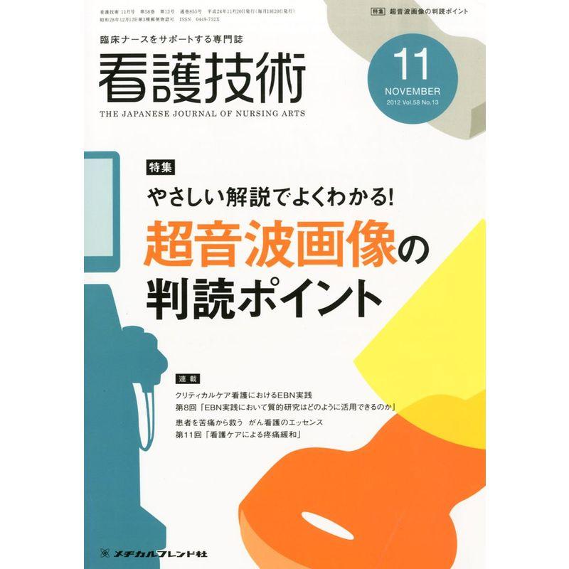 看護技術 2012年 11月号 雑誌