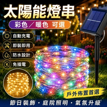 🌳太陽能銅線燈串 LED暖光燈 太陽能燈 露營燈條 防水燈條 戶外燈串 花園造景 庭院裝飾 銅線燈 聖誕氛圍裝飾 節慶
