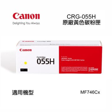 【Canon】CRG-055 HY原廠高容量黃色碳粉匣 適用機型:MF746Cx(CRG-055 HY)