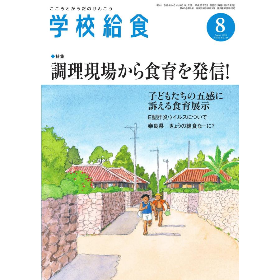 学校給食 2015年8月号 電子書籍版   学校給食編集部