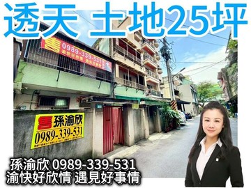 ⭐永寧捷運550m透天【土地25坪】渝快好欣情｜新北市土城區中央路三段