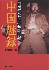 中国魅録 「鬼が来た!」撮影日記 香川照之