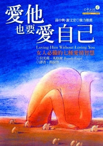 愛他也要愛自己[二手書_良好]