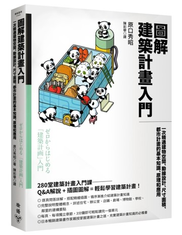 圖解建築計畫入門：一次精通建物空間、動線設計、尺寸面積、都市【二手書_良好】TAAZE讀冊生活