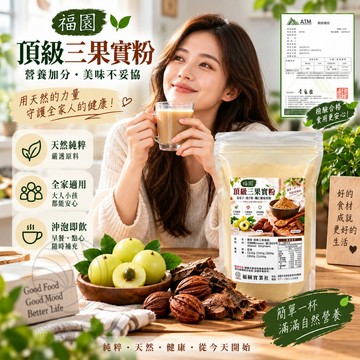 福園 頂級三果實粉 印度 三果實粉 三果寶 三果粉 訶子 餘甘子 毗黎勒