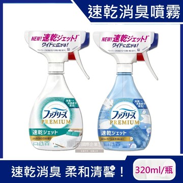 【日本Febreze風倍清】布織品專用速乾型超細密消臭噴霧320ml(窗簾，寢具，床墊，地毯，沙發，衣物，鞋子除臭劑)-2款任選_廠商直送