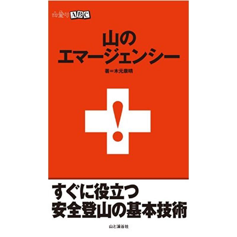 山登りABC 山のエマージェンシー