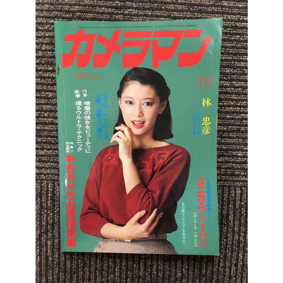 月刊 カメラマン 1978年12月号   表紙：夏目雅子