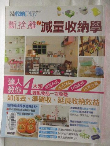 【書寶二手書T3／設計_QMA】完全不累收納play_39期_斷捨離減量收納學