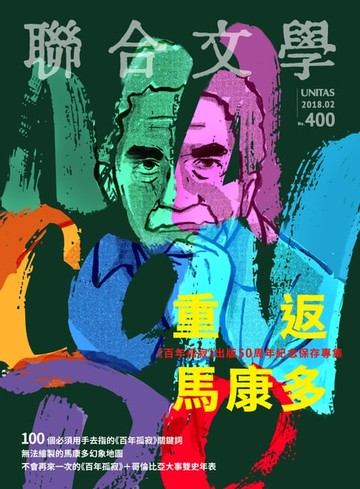 【電子書】聯合文學 2018年2月號 (400期)