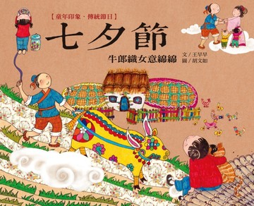 童年印象．傳統節日：七夕節[二手書_良好]