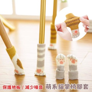 【BonBon naturel】針織質感靜音椅腳套(萌系貓掌)-四組(16入) # 4122