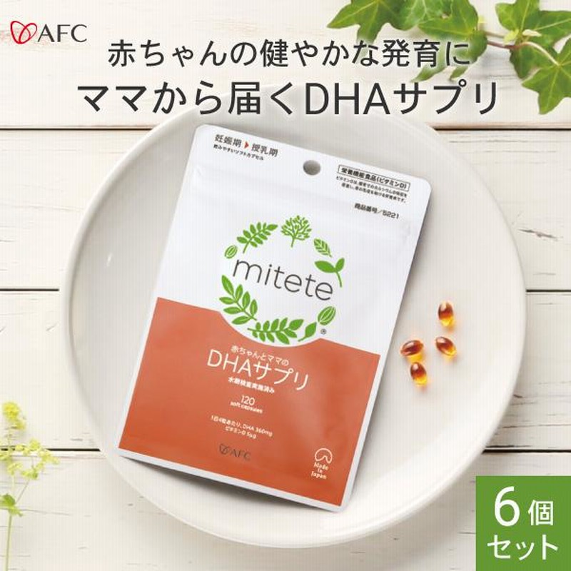 赤ちゃんとママのdhaサプリ 30日分 6個セット マタニティクリームプレゼント Mitete 妊娠期 母乳育児中のママが積極的に摂る事をおすすめ Afc公式 通販 Lineポイント最大0 5 Get Lineショッピング
