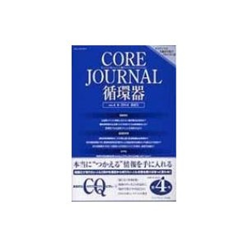 Core　Journal循環器　COREJournal循環器編集委員会　〔本〕　14年　No.4　LINEショッピング