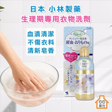 【日日會社】小林製藥 女性生理期專用 衣物清潔劑 洗衣精 小林 生理期 血液 經血  內衣內褲 經血清潔劑