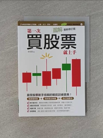 【書寶二手書T1／股票_YC2】圖解第一次買股票就上手(最新修訂版)_李明黎