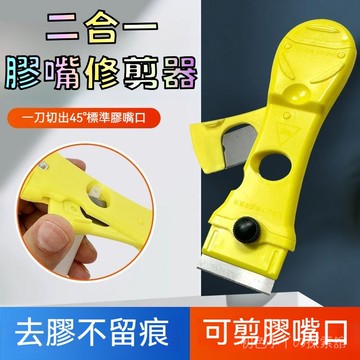 玻璃膠開口器 膠嘴修剪器 玻璃膠剪刀 玻璃膠頭修剪器 便攜清潔剷刀 除膠剷刀 清潔刀 除膠刀 美縫剷刀 地麵剷刀 二閤一