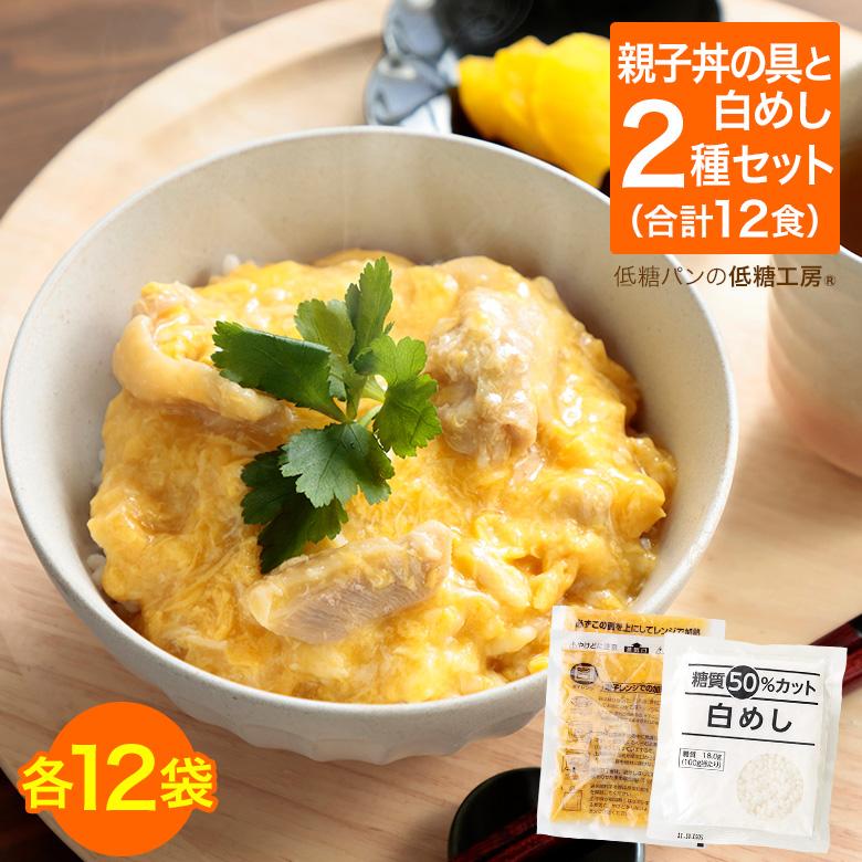 国産鶏肉使用！低糖質 親子丼セット 12食 (親子丼の具・白めし 各12袋)  糖質制限 夕食 夜ごはん ダイエット 糖質オフロカボ 低GI