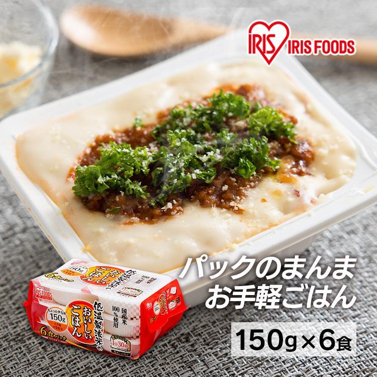 パックご飯 150g 3食 ご飯パック パックごはん レトルトご飯 ご飯 パック 米 お米 ごはん 安い 非常食 保存食 備蓄 アイリスフーズ