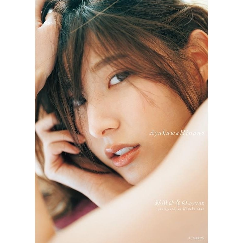 前康輔 彩川ひなの写真集2nd写真集 Ayakawa Hinano Book 通販 Lineポイント最大get Lineショッピング