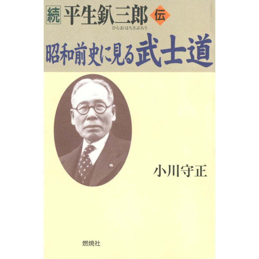 昭和前史に見る武士道 平生釟三郎・伝 続