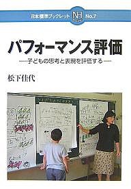 パフォ-マンス評価 子どもの思考と表現を評価する 日本標準 松下佳代