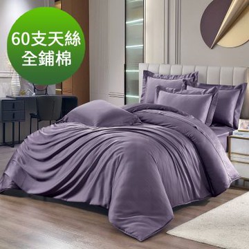 Saint Rose 頂級60高支數 日旅款-落日紫 特大 100%天絲全鋪棉床包兩用被四件組
