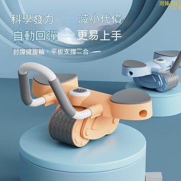 【智能刹車 健腹輪】健腹器 健美輪 腹肌輪 健身輪 捲腹輪 健身滾輪 回彈健腹輪 滾輪健腹輪 腹肌訓練器