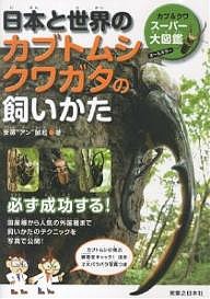 日本と世界のカブトムシクワガタの飼いかた カブクワスーパー大図鑑 安藤アン誠起