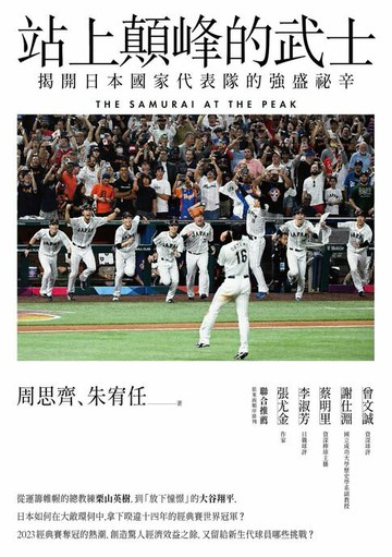 【電子書】站上顛峰的武士：揭開日本國家代表隊的強盛祕辛